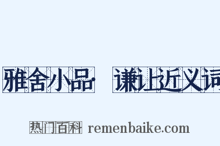 雅舍小品·谦让近义词是什么意思的图片